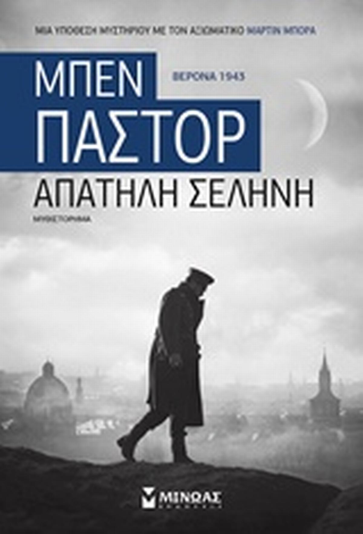 Απατηλή σελήνη