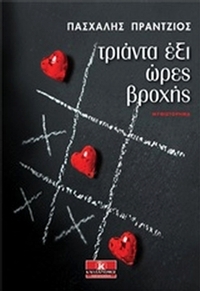 Τριάντα έξι ώρες βροχής
