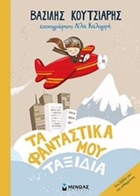 Tα φανταστικά μου ταξίδια