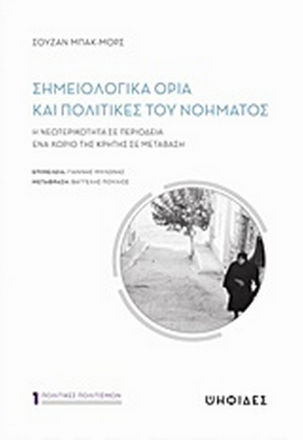 Σημειολογικά όρια και πολιτικές του νοήματος