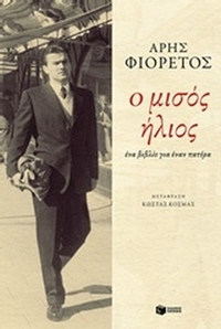 Ο μισός ήλιος