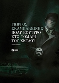 Πολύ βούτυρο στο τομάρι του σκύλο
