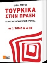 Τουρκικά στην πράξη