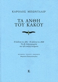 Τα άνθη του κακού