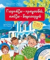 Γιορτάζω - τραγουδώ - παίζω - δημιουργώ Γιορτάζω - τραγουδώ - παίζω - δημιουργώ