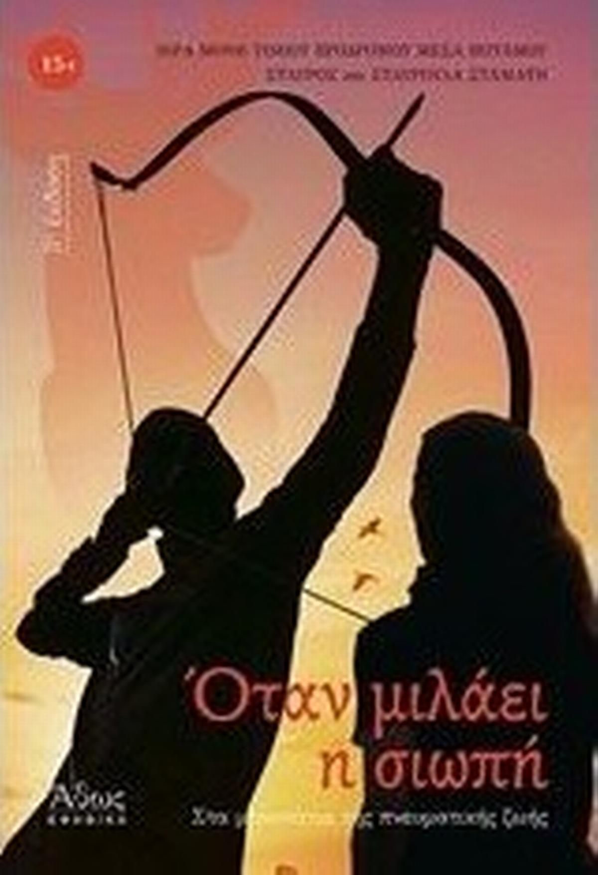Όταν μιλάει η σιωπή