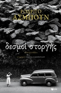Δεσμοί στοργής