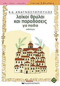 Λαϊκοί θρύλοι και παραδόσεις για παιδιά Λαϊκοί θρύλοι και παραδόσεις για παιδιά