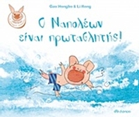 Ο Ναπολέων είναι πρωταθλητής
