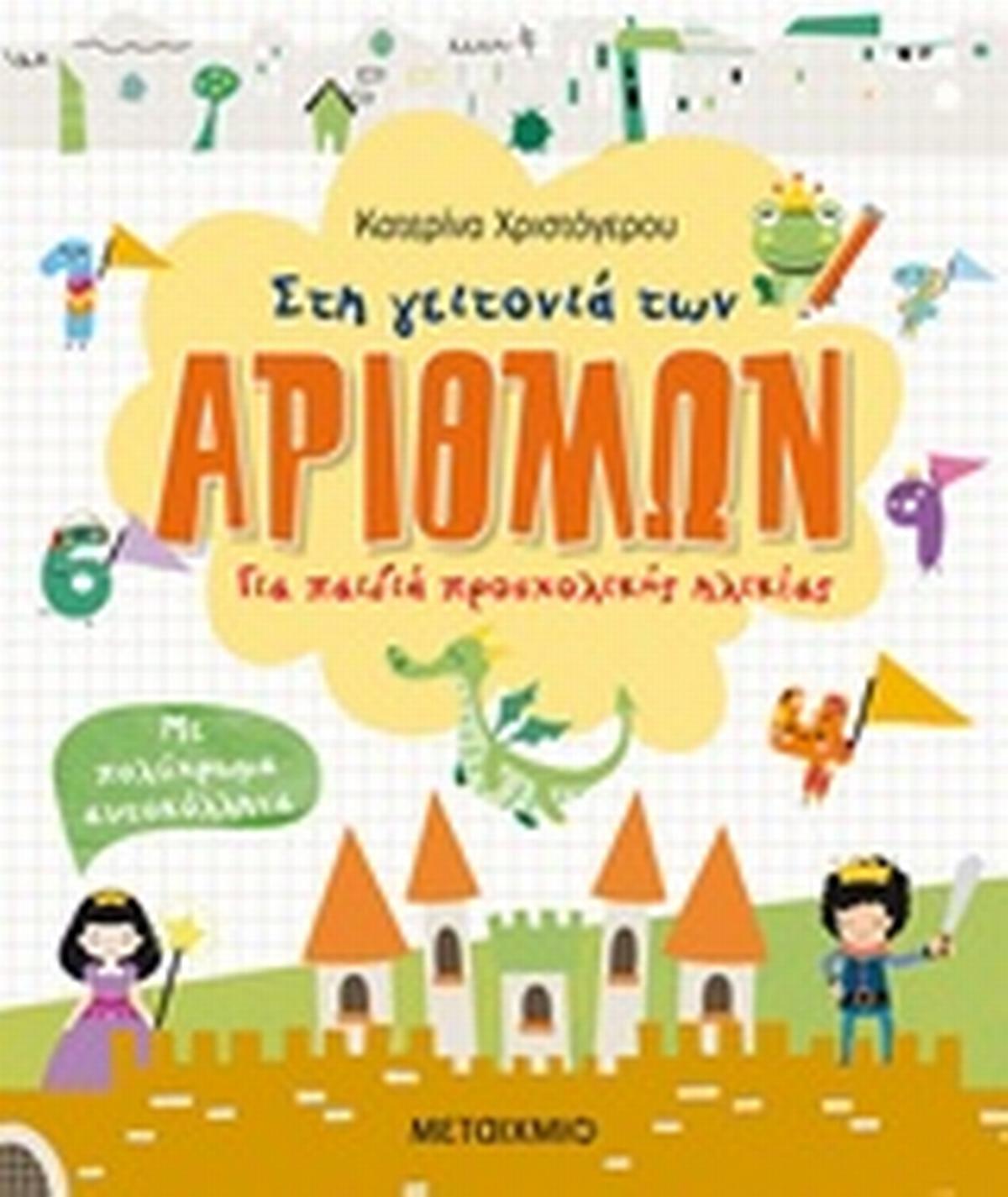 Στη γειτονιά των αριθμών