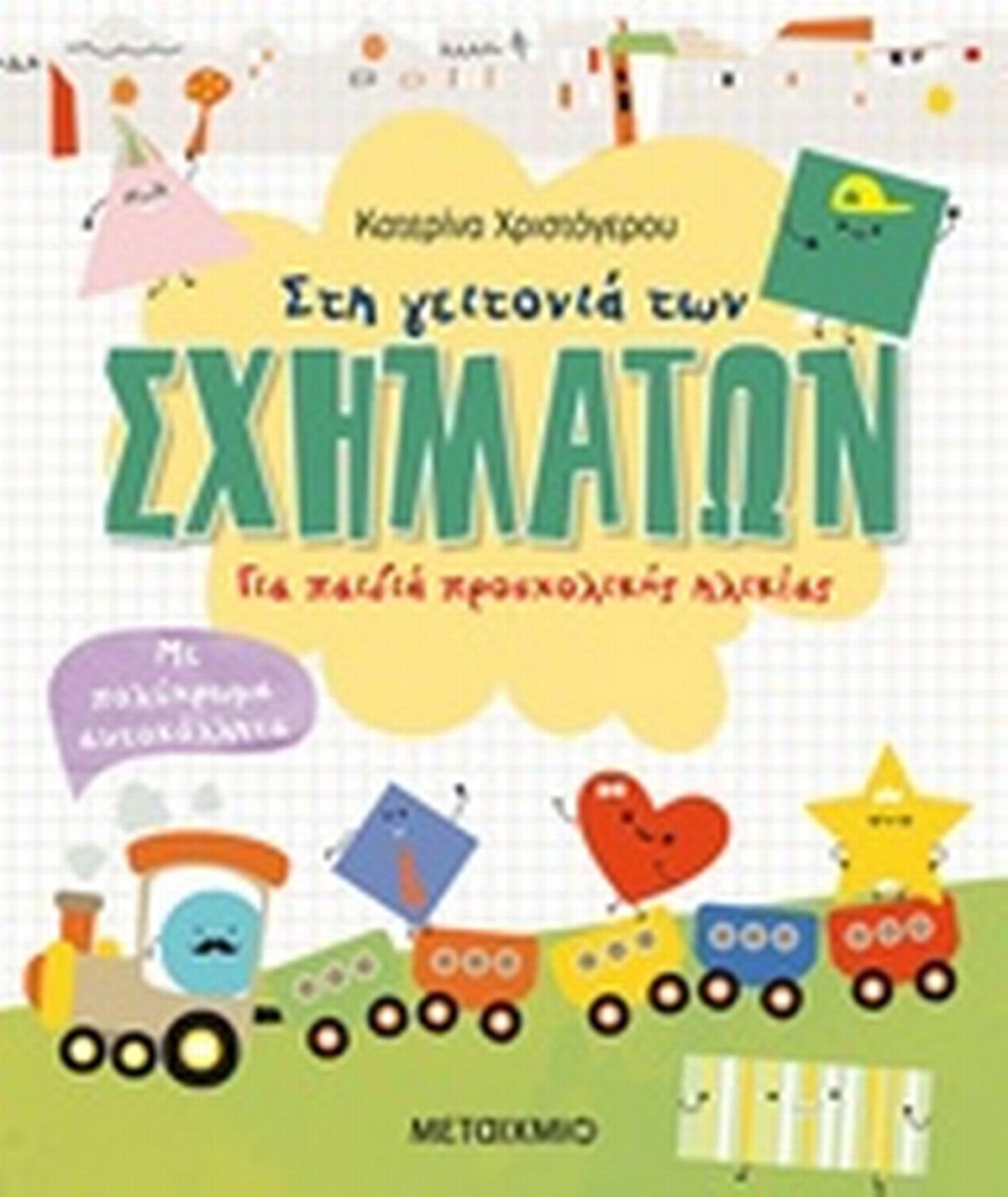 Στη γειτονιά των σχημάτων