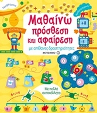 Μαθαίνω πρόσθεση και αφαίρεση