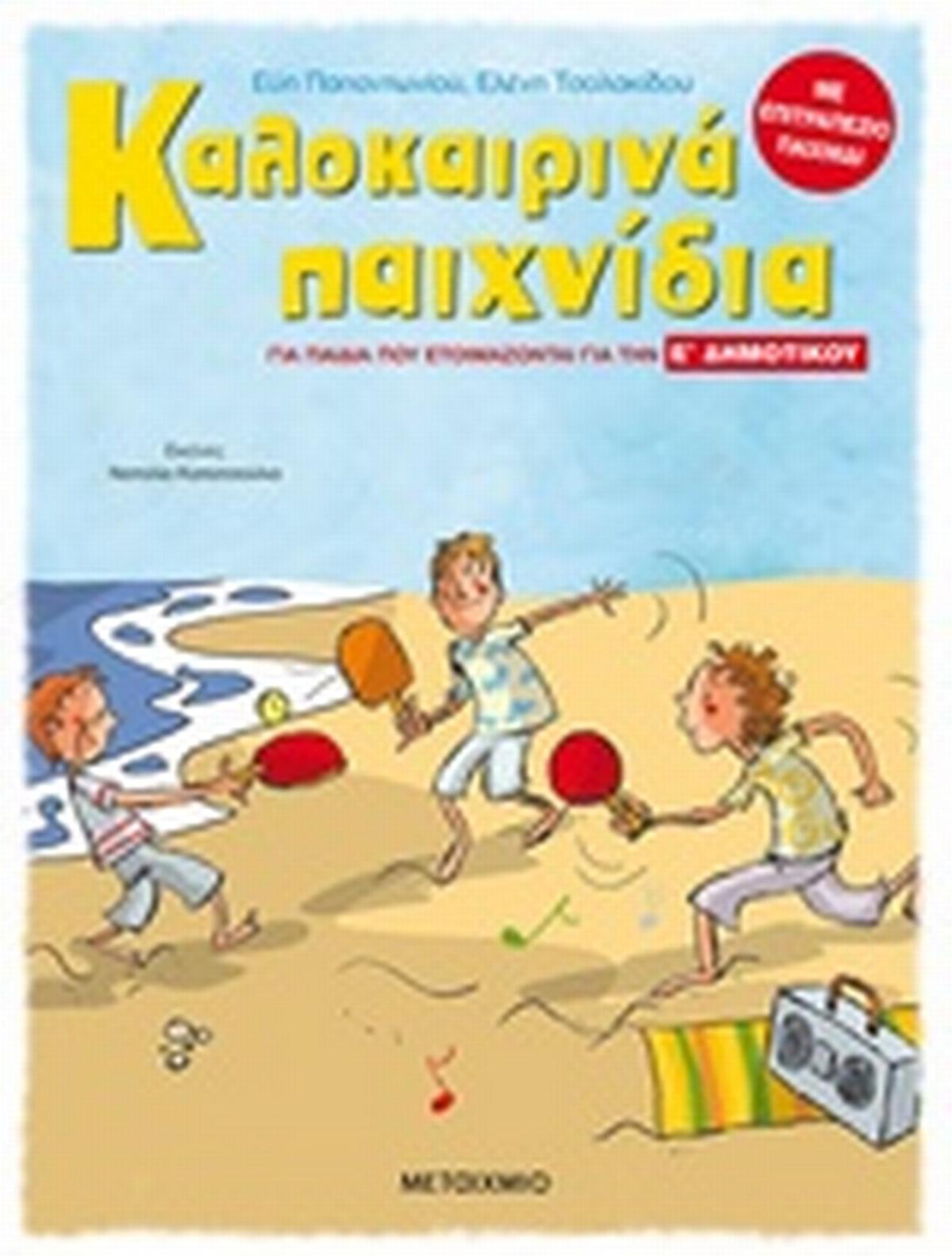 Καλοκαιρινά παιχνίδια, για παιδιά που ετοιμάζονται για την Ε΄ Δημοτικού