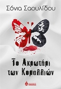 Το Ακρωτήρι των Κοραλλιών