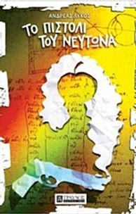 Το πιστόλι του Νεύτωνα