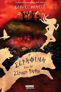 Η Σεραφίνα και το στριφτό ραβδί