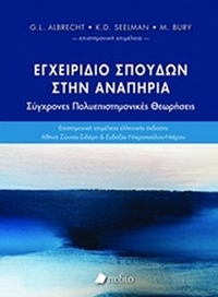 Εγχειρίδιο σπουδών στην αναπηρία