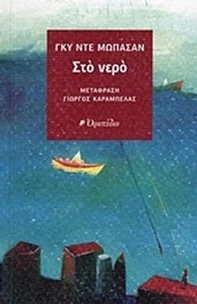 Στο νερό