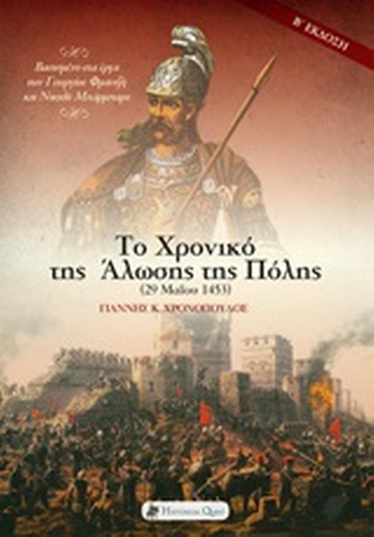 Το χρονικό της Άλωσης της Πόλης