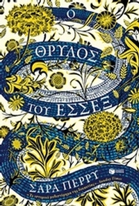 Ο θρύλος του Έσσεξ