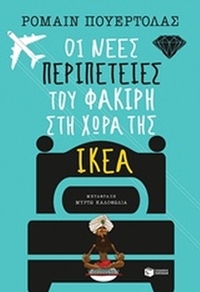 Οι νέες περιπέτειες του φακίρη στη χώρα της ΙΚΕΑ Οι νέες περιπέτειες του φακίρη στη χώρα της ΙΚΕΑ
