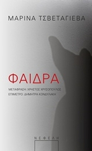 Φαίδρα