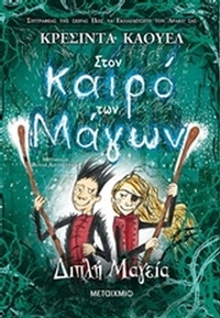 Στον καιρό των μάγων