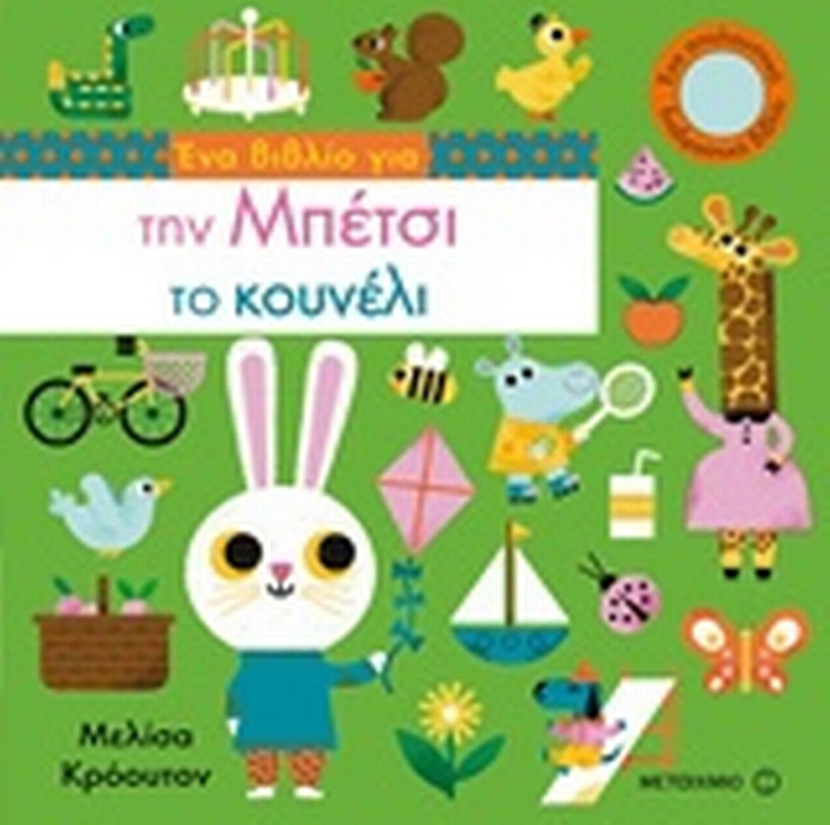 Ένα βιβλίο για την Μπέτσι το κουνέλι