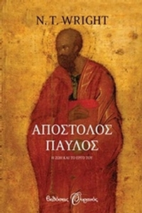 Απόστολος Παύλος