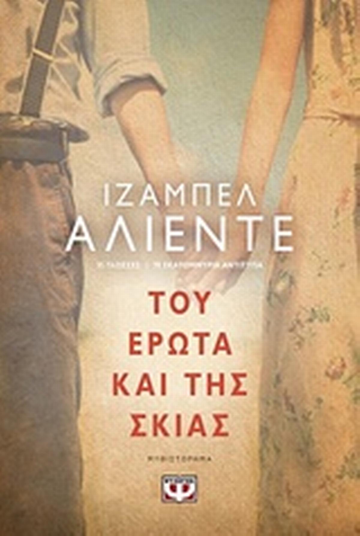 Του έρωτα και της σκιάς