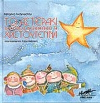 Το αστεράκι που έτρεχε να συναντήσει τα Χριστούγεννα