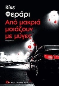 Από μακριά μοιάζουν με μύγες Από μακριά μοιάζουν με μύγες
