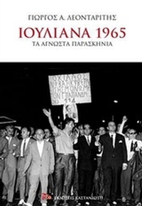 Ιουλιανά 1965 Ιουλιανά 1965