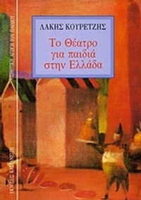 Το θέατρο για παιδιά στην Ελλάδα