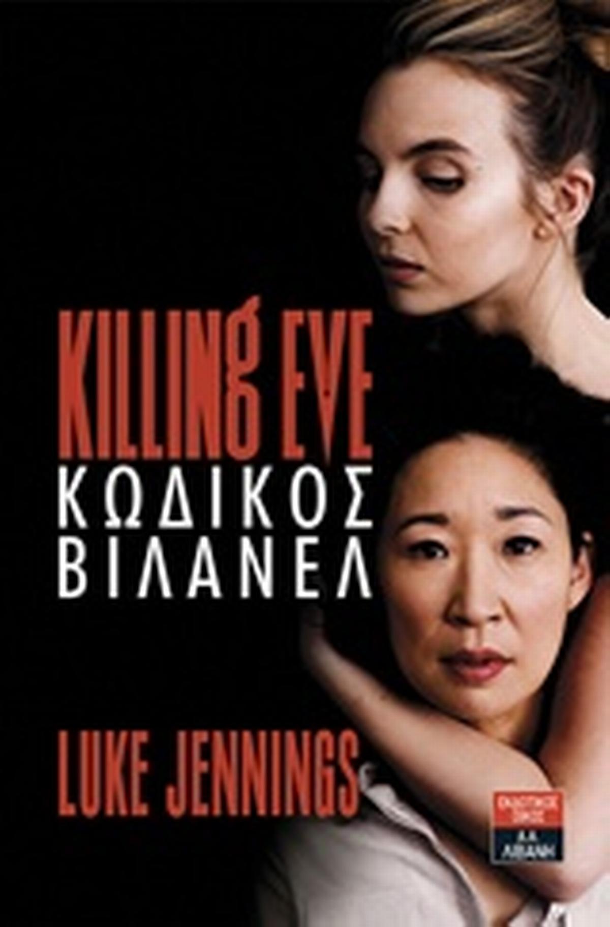 Killing Eve: Κωδικός Βιλανέλ