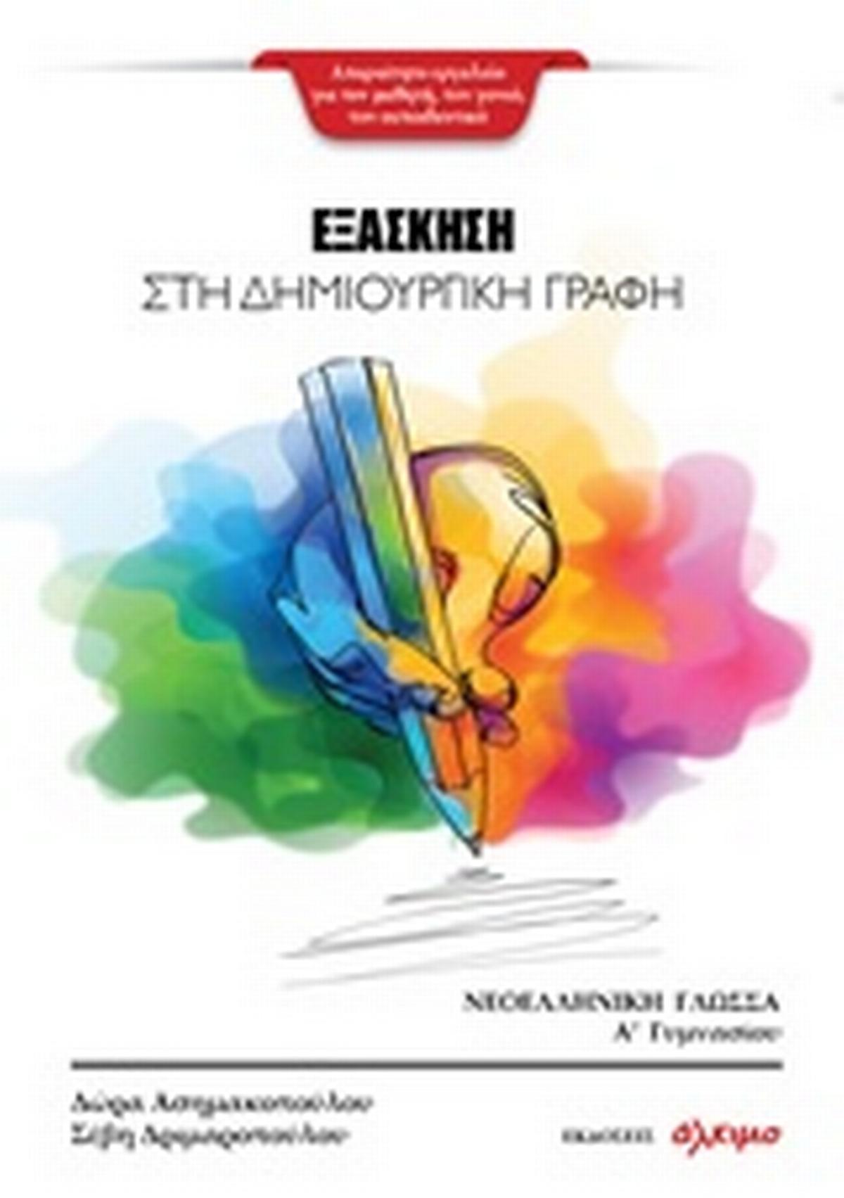 Εξάσκηση στη δημιουργική γραφή