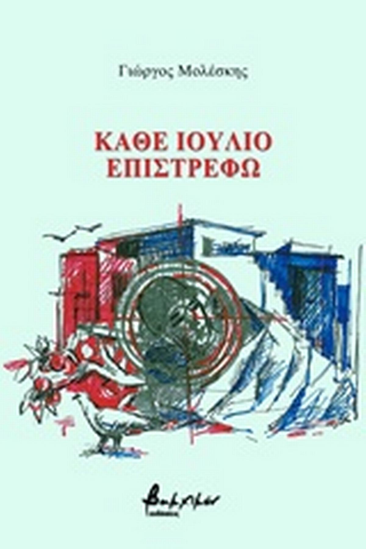 Κάθε Ιούλιο επιστρέφω