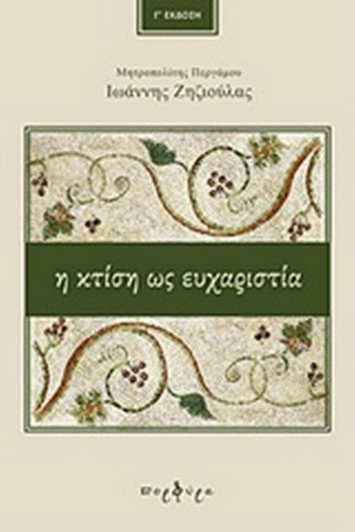 Η κτίση ως ευχαριστία