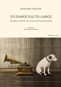 Το πάθος και το λάθος