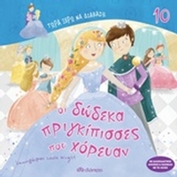 Οι δώδεκα πριγκίπισσες που χόρευαν Οι δώδεκα πριγκίπισσες που χόρευαν