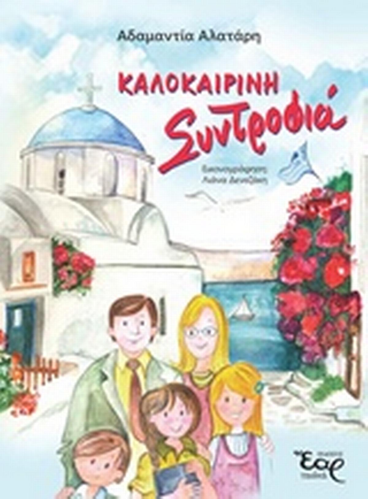 Καλοκαιρινή συντροφιά