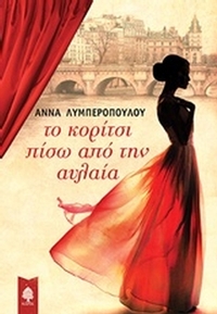 Το κορίτσι πίσω από την αυλαία
