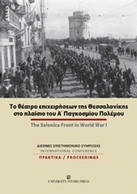Το θέατρο επιχειρήσεων της Θεσσαλονίκης στο πλαίσιο του Α΄Παγκοσμίου Πολέμου
