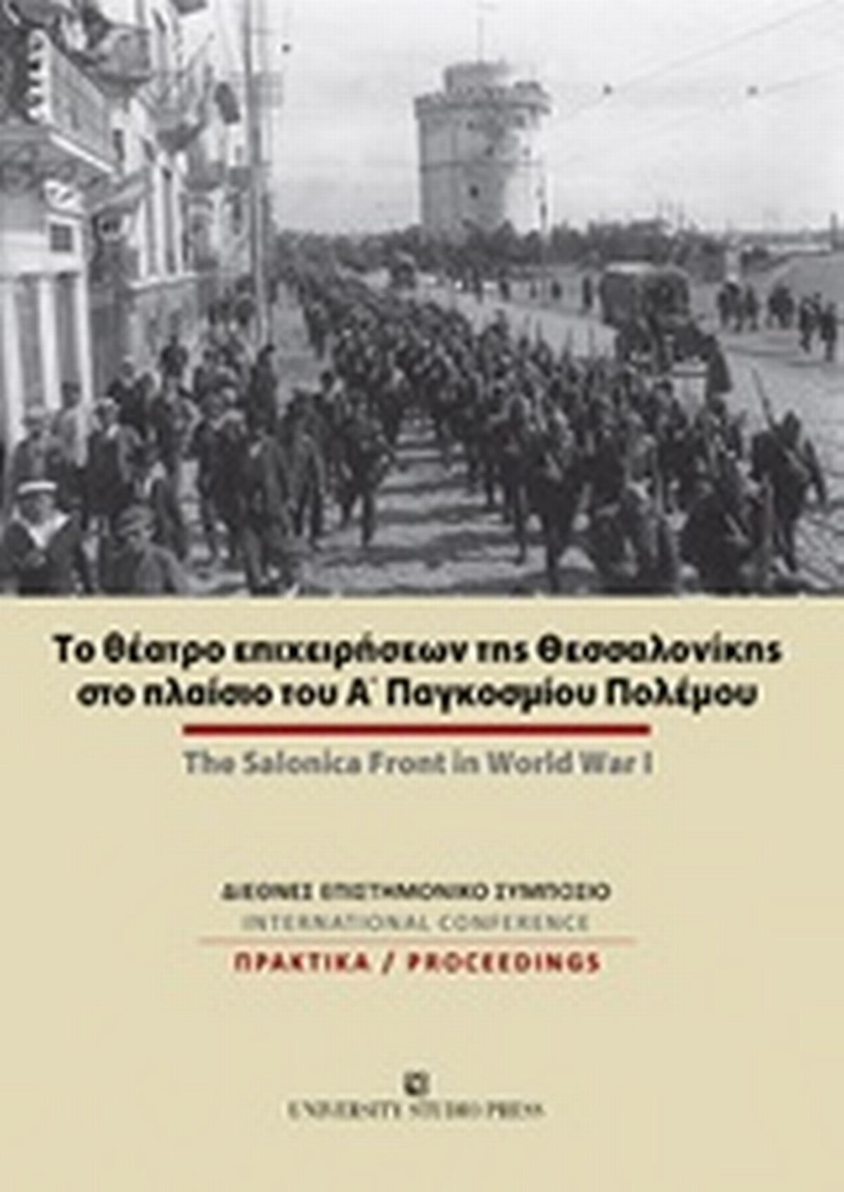 Το θέατρο επιχειρήσεων της Θεσσαλονίκης στο πλαίσιο του Α΄Παγκοσμίου Πολέμου