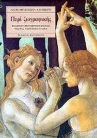 Περί ζωγραφικής