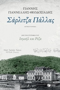 Σάρλιτζα Πάλλας