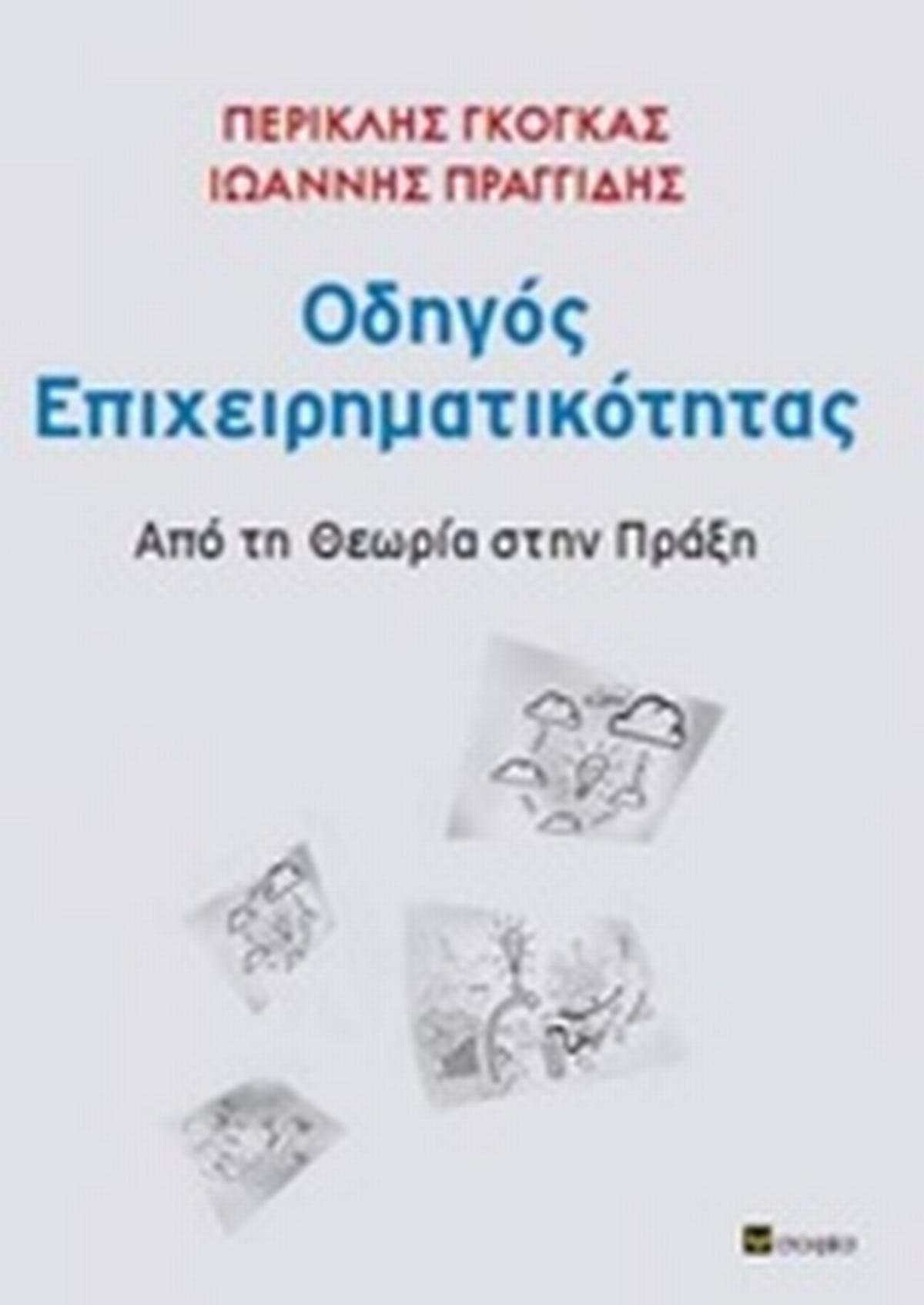 Οδηγός επιχειρηματικότητας