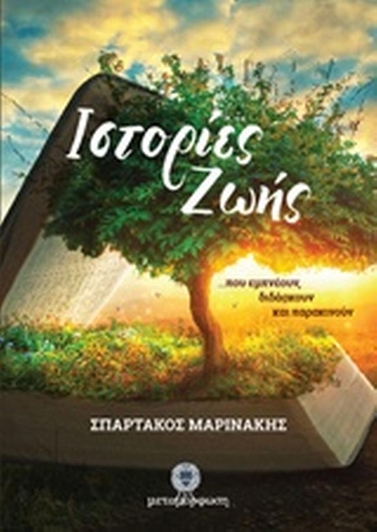 Ιστορίες ζωής