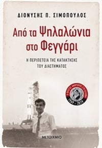 Από τα Ψηλαλώνια στο φεγγάρι