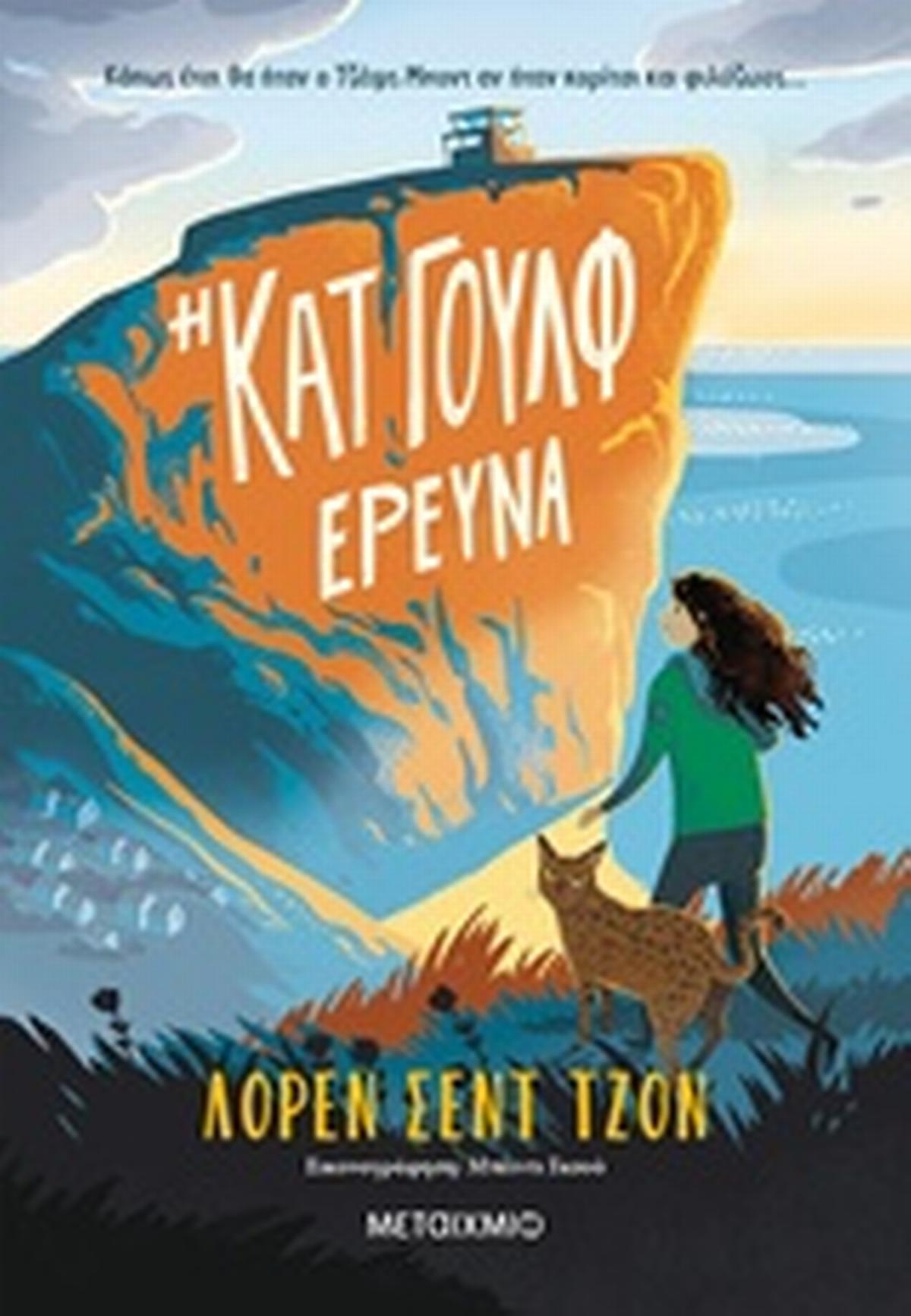 Η Κατ Γουλφ ερευνά